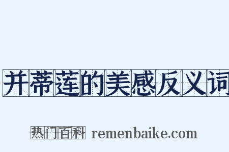 并蒂莲的美感反义词是什么意思的图片